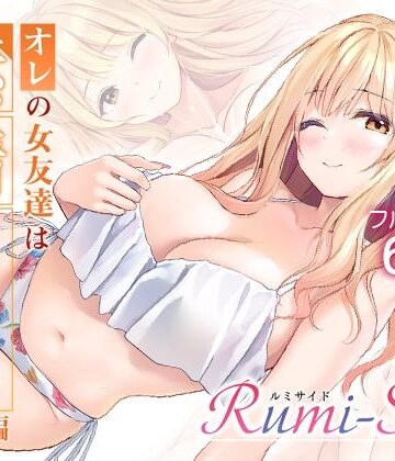 オレの女友達は素晴らしい 番外編 Rumi-Side【Multi-type❤巨乳】レビュー5.00