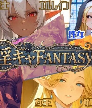【淫キャファンタジー】