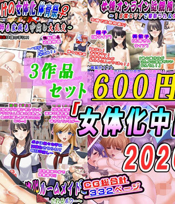 【3作品セット600円】「女体化中出し2026夏」