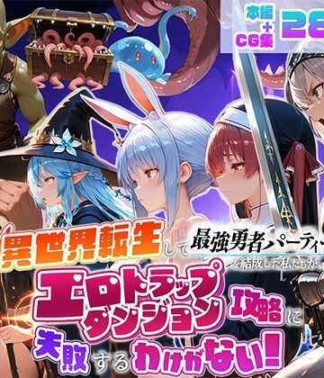 異世界転生して最強勇者パーティーを結成した私がエロトラップダンジョン攻略に失敗するわけがない！Vtuber ファンタジー編