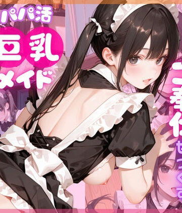 【4K120FPS】パパ活巨乳メイド〜閉店後のメイドカフェでご奉仕せっくす〜