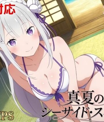 真夏のシーサイド・スイート（エミリア編）