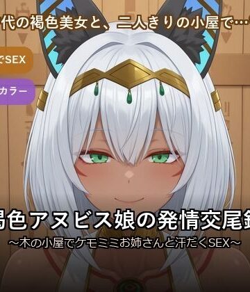 褐色アヌビス娘の発情交尾録 〜木の小屋でケモミミお姉さんと汗だくSEX〜
