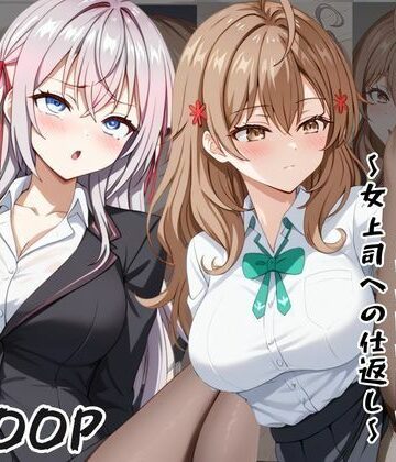 〜女上司への仕返し〜時間停止で始まるオフィス逆転劇【ア〇リャ＆マ〇シャ編】