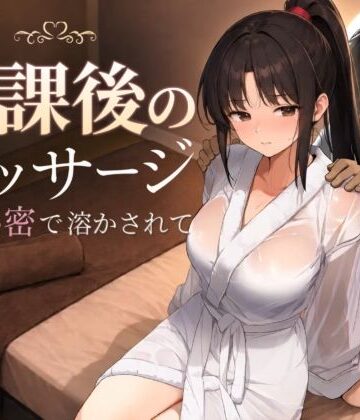 放課後のマッサージ〜彼に秘密で溶かされて〜【もみじもみもみ工房❤処女】レビュー4.86