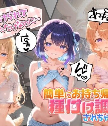 声かけられてお茶しただけなのに・・・簡単にお持ち帰りされて種付け調教されちゃう件www ご〇うさ