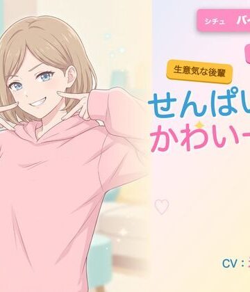 【年下/小悪魔/KU100】バイト先の後輩は、せんぱいで遊びたい〜かわいー（はーと）って、いっぱい翻弄してくる夜〜