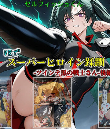 【VRでスーパーヒロイン蹂躙-ツインテ黒の戦士さん-後編】
