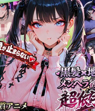 【激重地雷彼女】メルは今日もキミを帰さない ―依存ちゃんの束縛えっち全20本―
