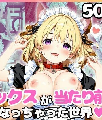 どこでもセックスするのが当たり前になっちゃった世界 ネコミミメイド喫茶編