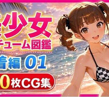 美少女コスチューム図鑑 水着編 01 夏のビキニコレクション