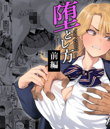 一軍女子の堕とし方【前編】
