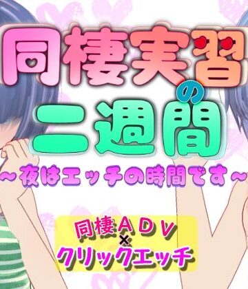 同棲実習の二週間 〜夜はエッチの時間です〜