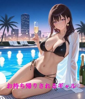 お持ち帰りされるギャル