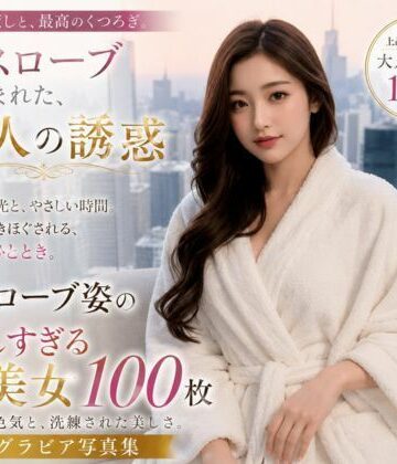 バスローブに包まれた大人の誘惑