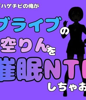 中年デブハゲチビの俺が『ラブライブ』の星空りんを催●NTRしちゃおww