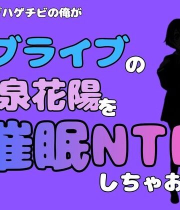 中年デブハゲチビの俺が『ラブライブ』の小泉花陽を催●NTRしちゃおww