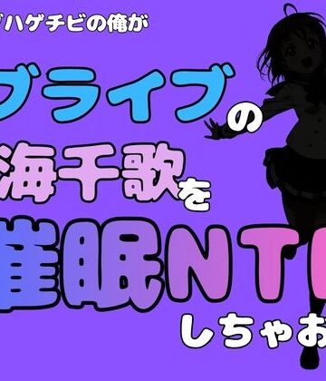 中年デブハゲチビの俺が『ラブライブ』の高海千歌を催●NTRしちゃおww