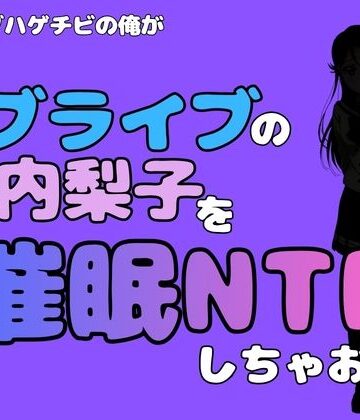中年デブハゲチビの俺が『ラブライブ』の桜内梨子を催●NTRしちゃおww
