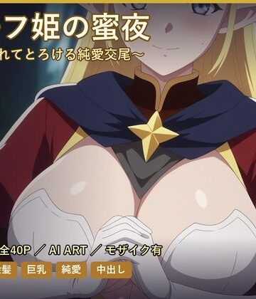 エルフ姫の蜜夜〜溺愛されてとろける純愛交尾〜