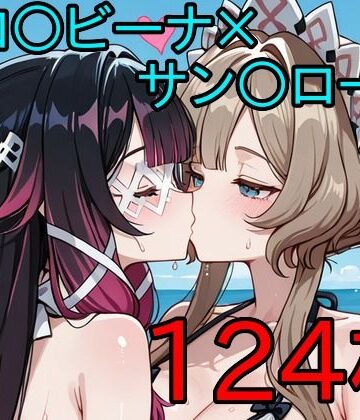コロ〇ビーナ×サン〇ローネ ふたなり百合CG集3