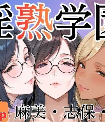 淫熟学園-麻美・志保・棗-