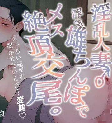 汗だく淫乱人妻♂浮気雄ちんぽでメス絶頂交尾。