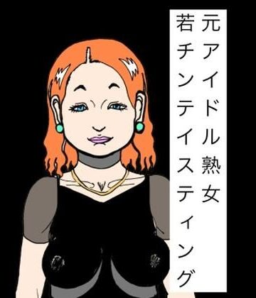 元アイドル熟女若チンテイスティング