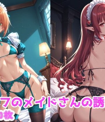エルフのメイドさんの誘惑6