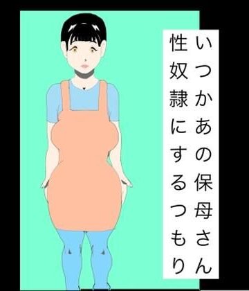 いつかあの保母さん性奴●にするつもり