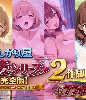 欲しがり屋 人妻シリーズ【完全版】2作品収録〜オリジナルキャラクター総集編〜全700P