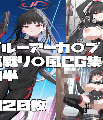 ブルーアーカ〇ブ 調月リ〇（臨戦）風CG集 前半
