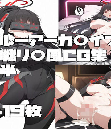 ブルーアーカ〇ブ 調月リ〇（臨戦）風CG集後半
