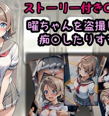 曜ちゃんを盗撮したり痴○したりする話
