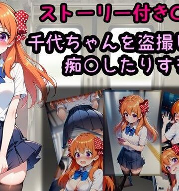 千代ちゃんを盗撮したり痴○したりする話