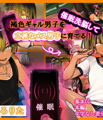 褐色ギャル男子を催●洗脳して立派なメス男子に育てる！-洗脳編-