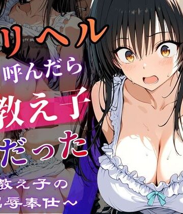 デリヘル呼んだら教え子だった 〜元教え子の屈辱奉仕〜 【古手〇編】