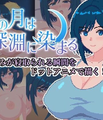 青の月は深淵に染まる【ネコノホシ❤巨乳】レビュー