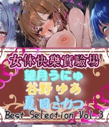 【実演】『女体快楽実験場』Best Selection VOL，3 「望月うにゅ」「谷野ゆあ」「夏目ミカコ」【オホ声】