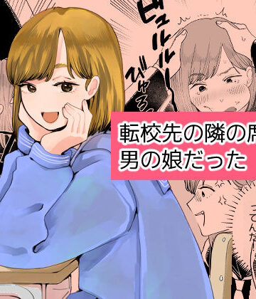 転校先の隣の席が男の娘だった
