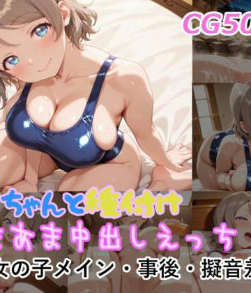 曜ちゃんと種付けあまあま中出しえっち