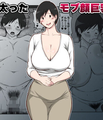 最近太った息子のモブ顔巨乳妻を寝取る