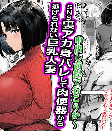 SNS裏アカ身バレして肉便器から逃げられない巨乳人妻
