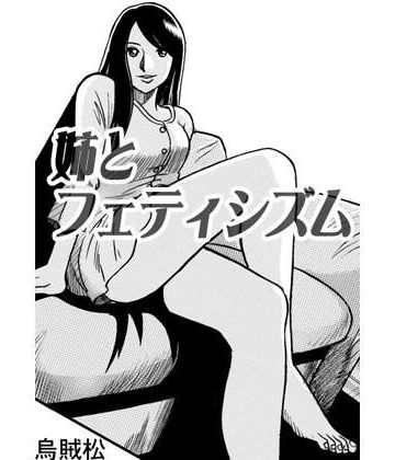 姉とフェティシズム