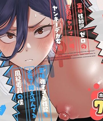 キスなんかしたら赤ちゃんデキちゃうだろうが！ 〜実は性知識ゼロの三白眼ヤリマン（噂）ヤンキーデカ女と、実は強すぎる性欲を必死で抑え込んでる風紀委員の僕〜【スキップビートスタジオ❤制服】レビュー5.00