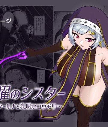 九曜のシスター 〜シスタールナと乳吸いコウモリ〜
