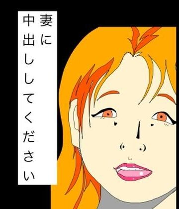 妻に中出ししてください