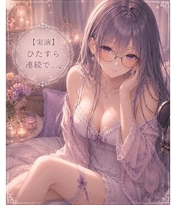 【実演】ただただひたすら連続イキオナニーします