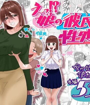 えっ！？娘の彼氏の性処理を！？
