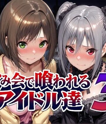 飲み会で喰われるアイドル達3【Albatross HARD‐アルバトロス ハード‐❤辱め】レビュー5.00